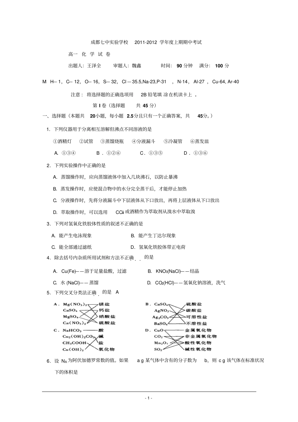 四川成都七中试验学校112学年高一上学期期中考试化学_第1页