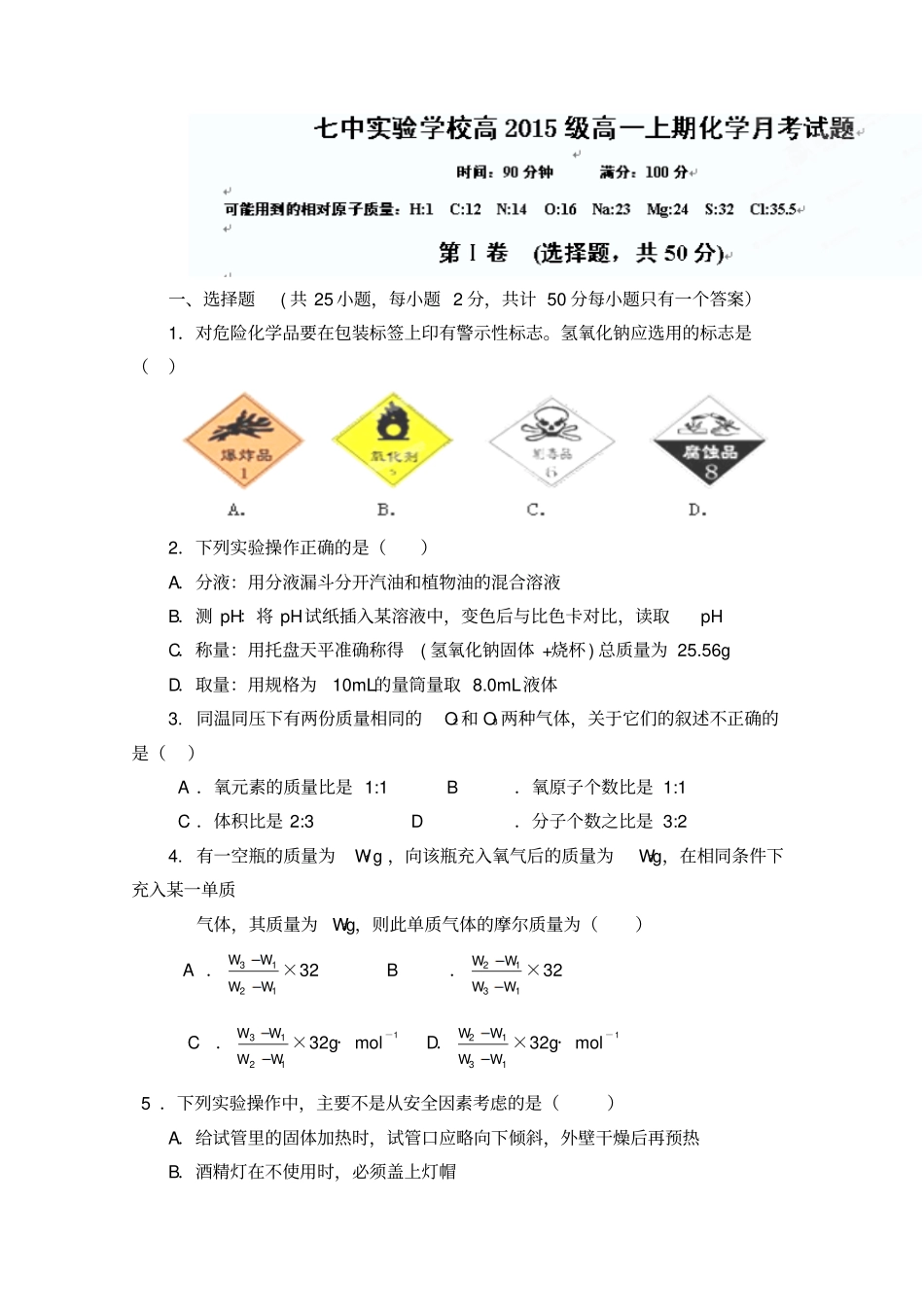 四川成都七中试验学校2012013学年高一10月月考化学试题_第1页
