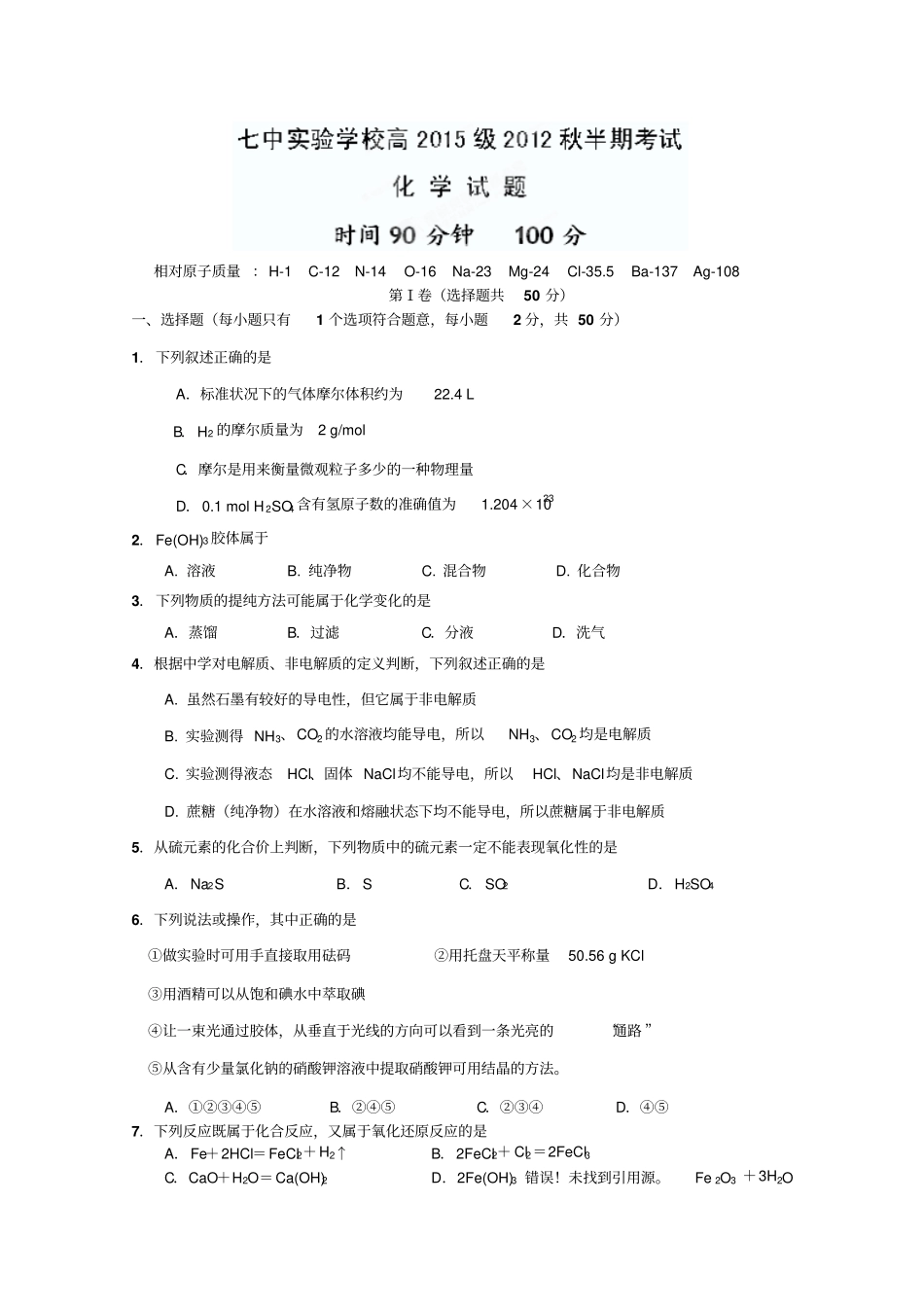 四川成都七中试验学校2012013学年高一上学期期中考试化学试题_第1页