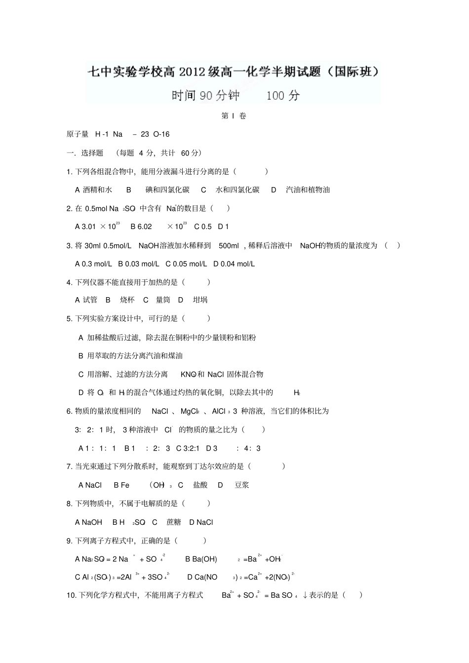 四川成都七中试验学校2012013学年高一上学期期中考试化学试题国际班,无答案_第1页