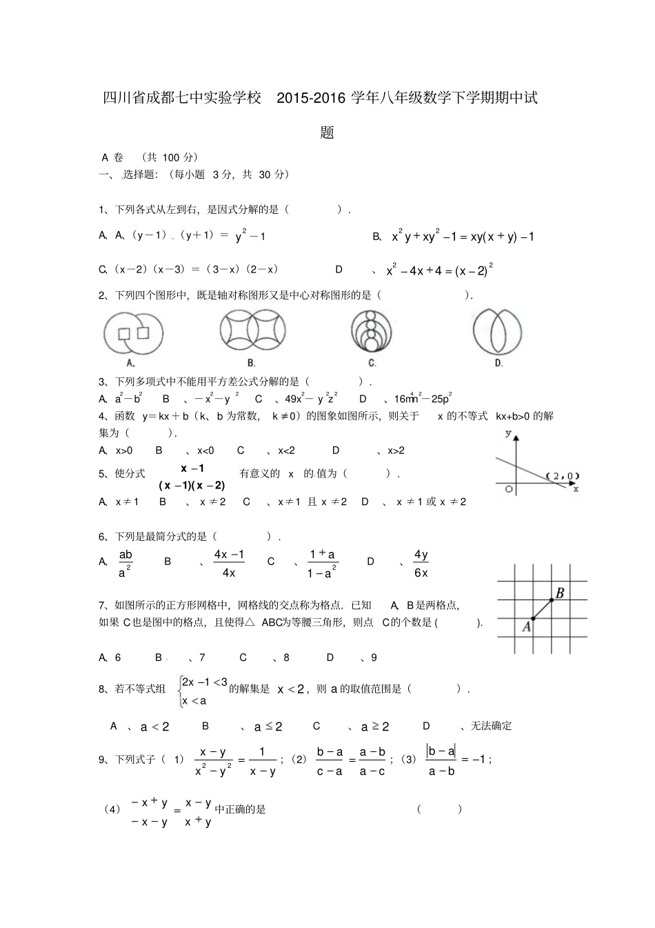 四川成都七中试验学校2012016学年八年级数学下学期期中试题无答案北师大版_第1页