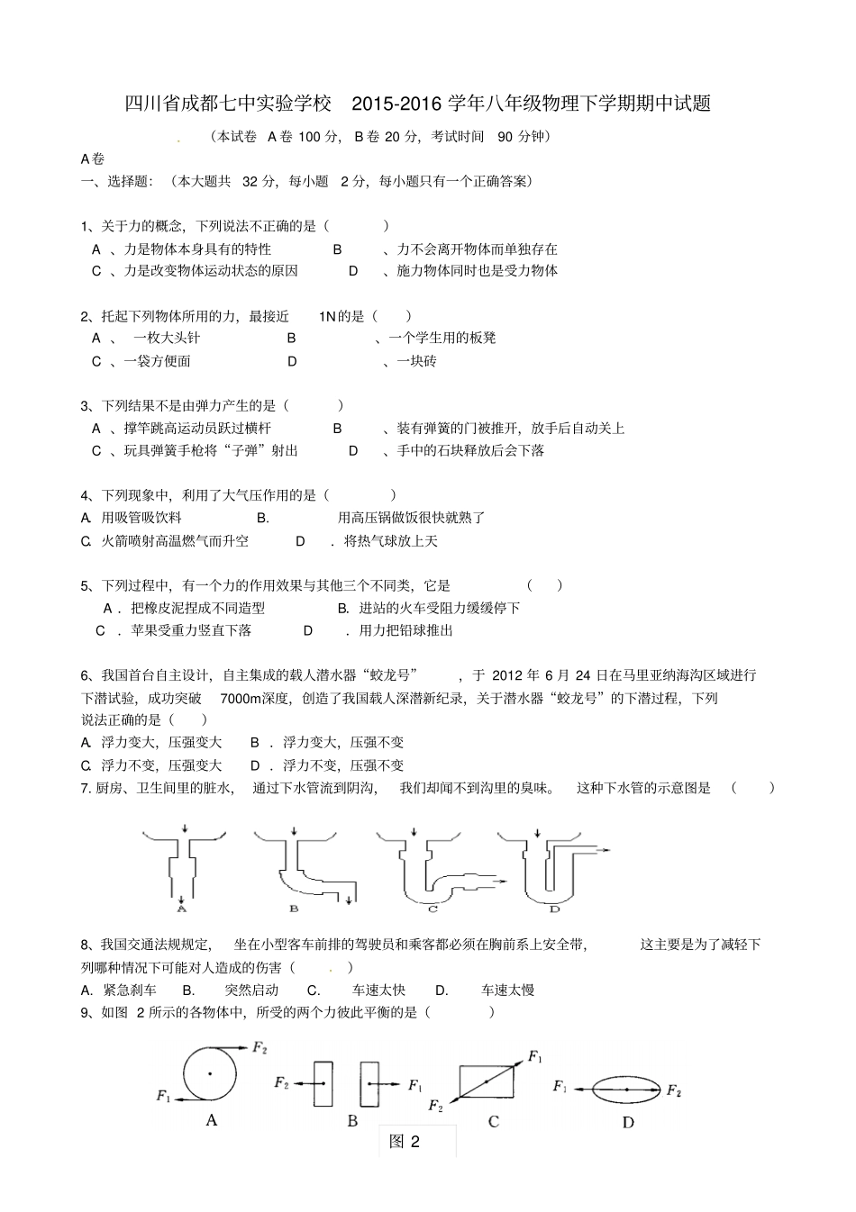 四川成都七中试验学校2012016学年八年级物理下学期期中试题无答案教科版_第1页