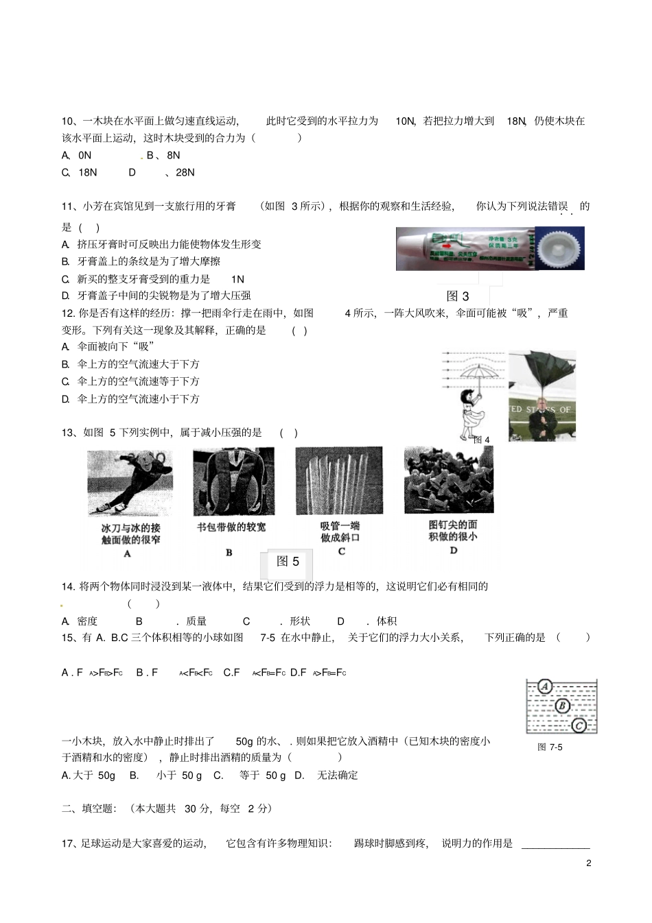 四川成都七中试验学校2012016学年八年级物理下学期期中试题无答案教科版_第2页