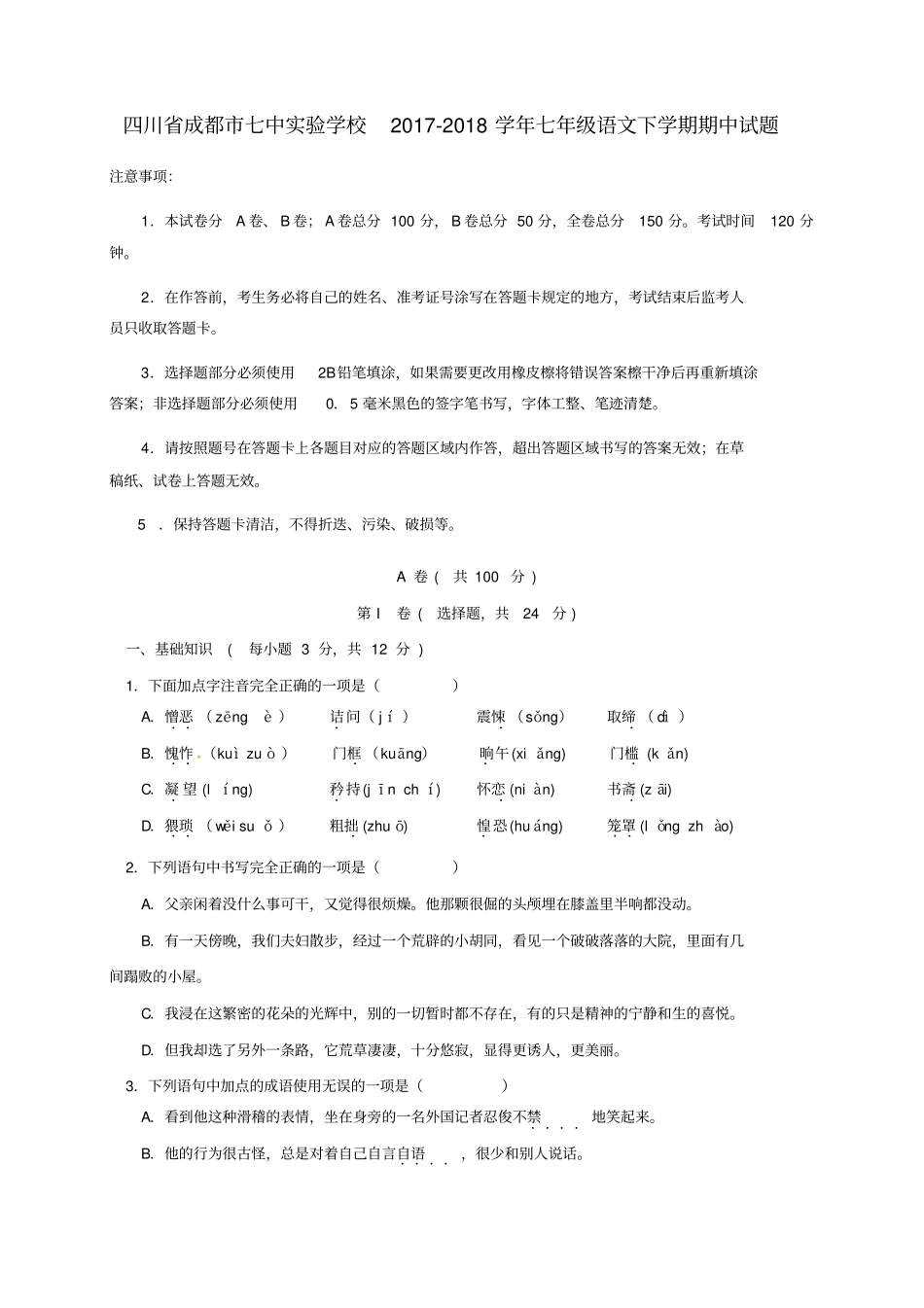 四川成都七中试验学校2017-2018学年七年级语文下学期期中试题新人教版_第1页