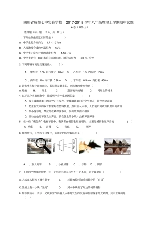 四川成都七中试验学校2017-2018学年八年级物理上学期期中试题新人教版