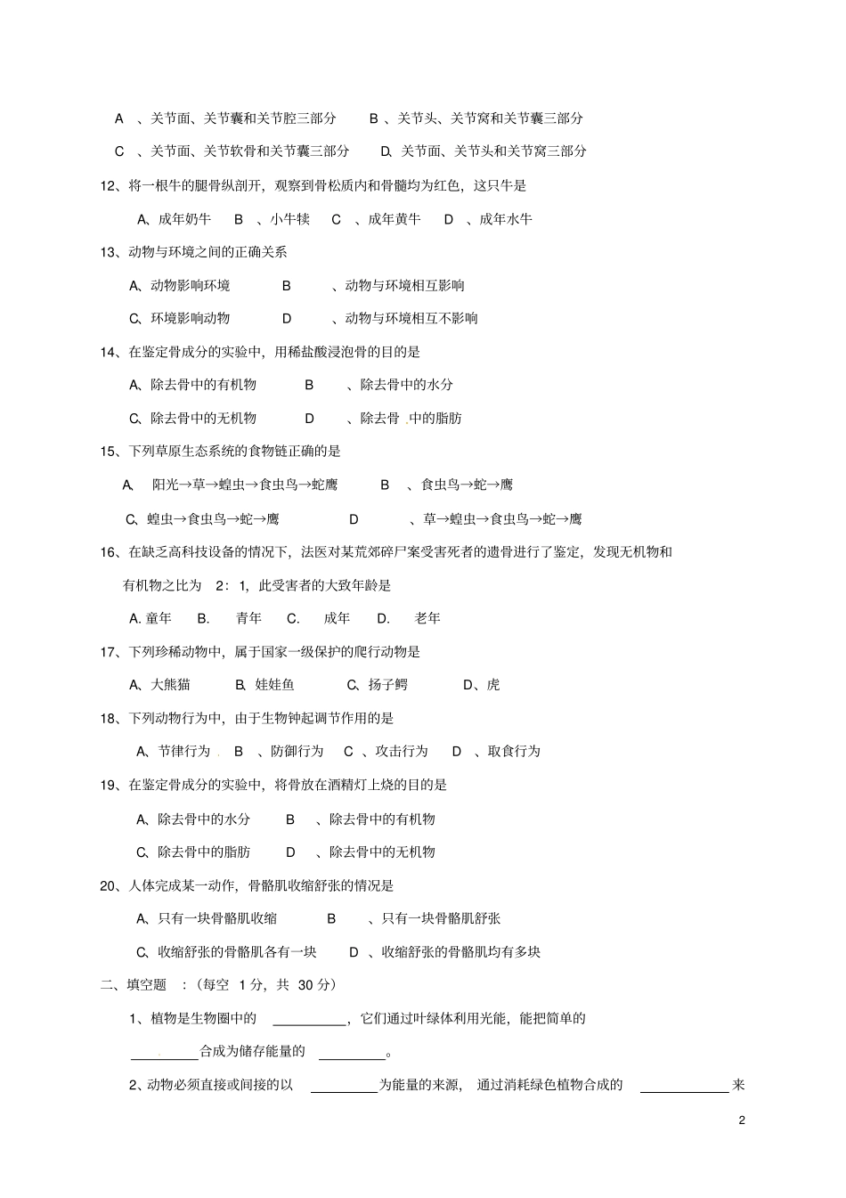 四川成都七中试验学校2017-2018学年八年级生物上学期期中试题新人教版_第2页