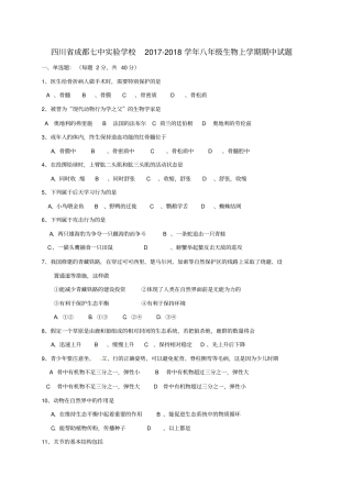 四川成都七中试验学校2017-2018学年八年级生物上学期期中试题新人教版