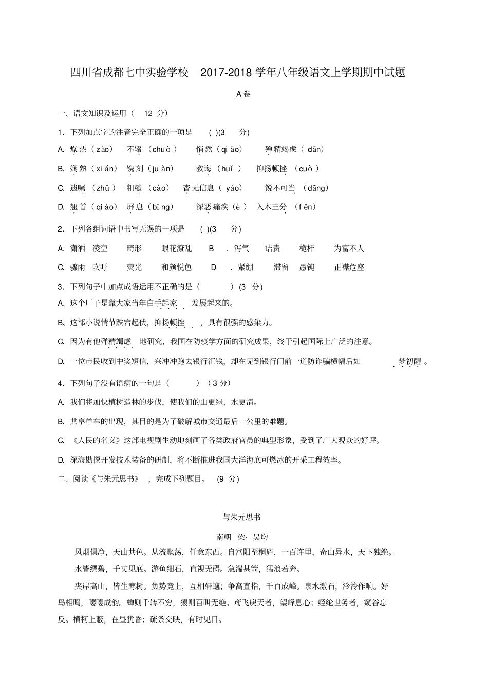 四川成都七中试验学校2017-2018学年八年级语文上学期期中试题新人教版_第1页
