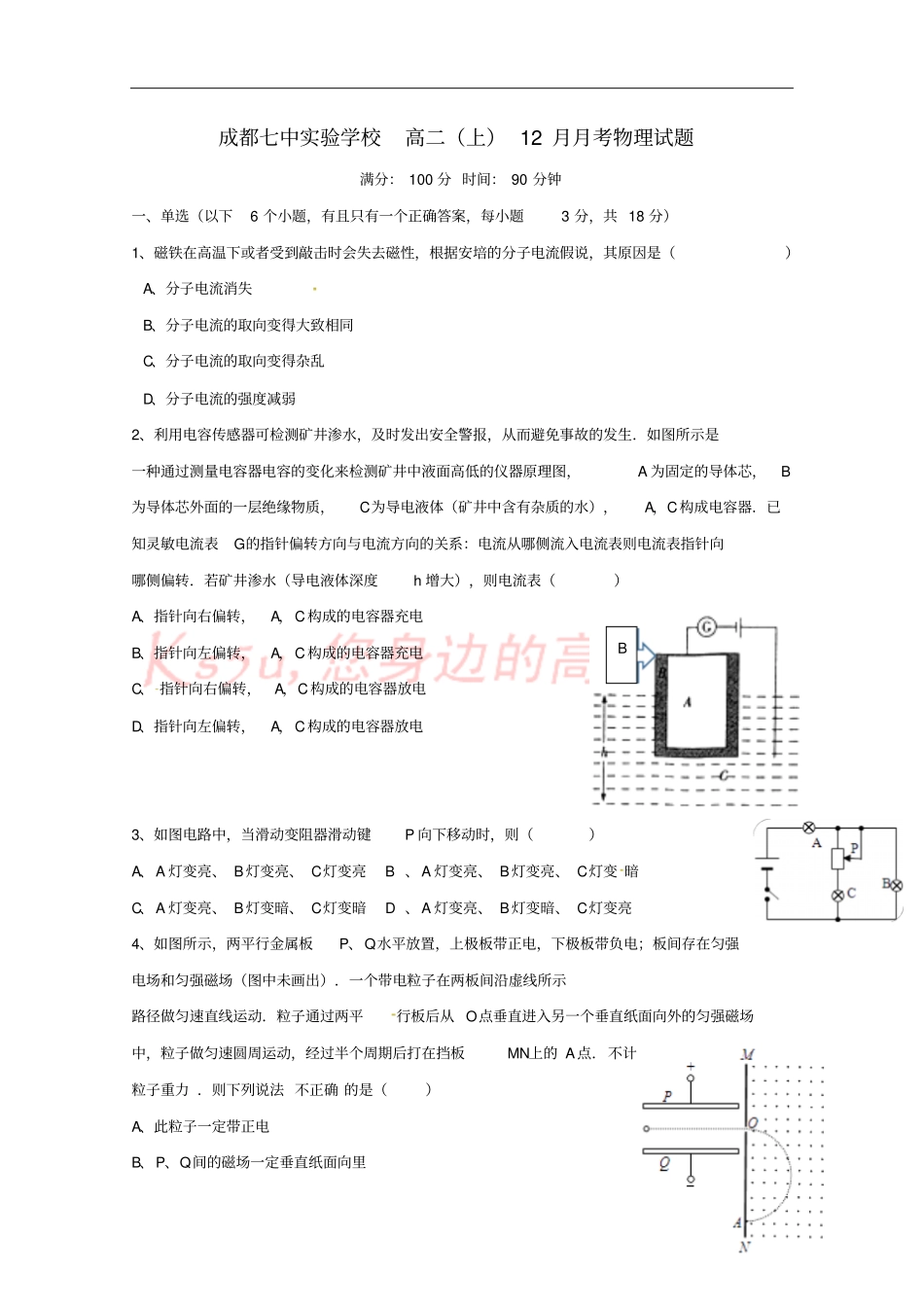 四川成都七中试验学校2017-2018学年高二物理12月月考试题无答案_第1页