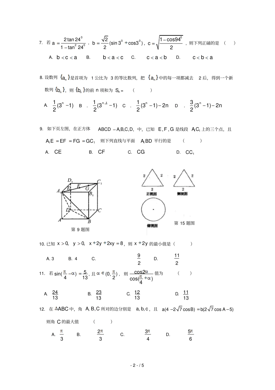 四川成都七中试验学校2018_2019学年高一数学5月月考试题文无答案_第2页