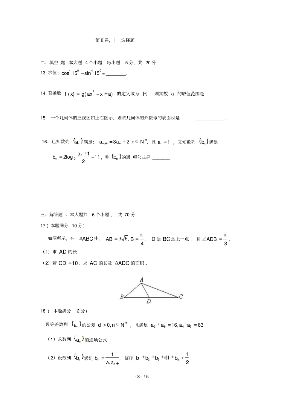 四川成都七中试验学校2018_2019学年高一数学5月月考试题文无答案_第3页