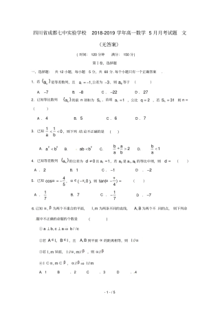 四川成都七中试验学校2018_2019学年高一数学5月月考试题文无答案