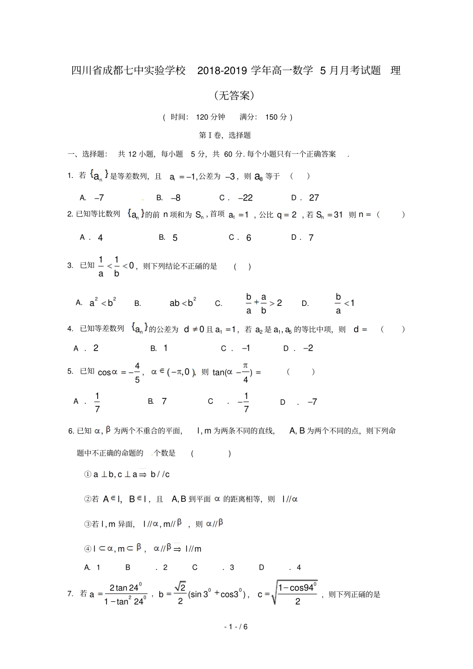 四川成都七中试验学校2018_2019学年高一数学5月月考试题理无答案_第1页