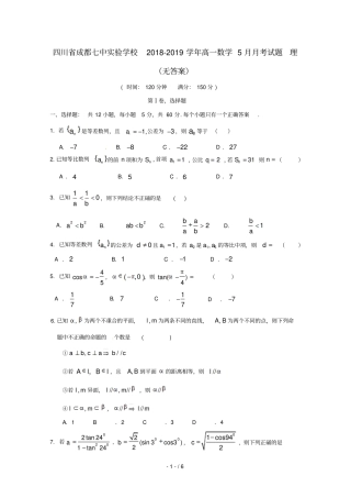 四川成都七中试验学校2018_2019学年高一数学5月月考试题理无答案