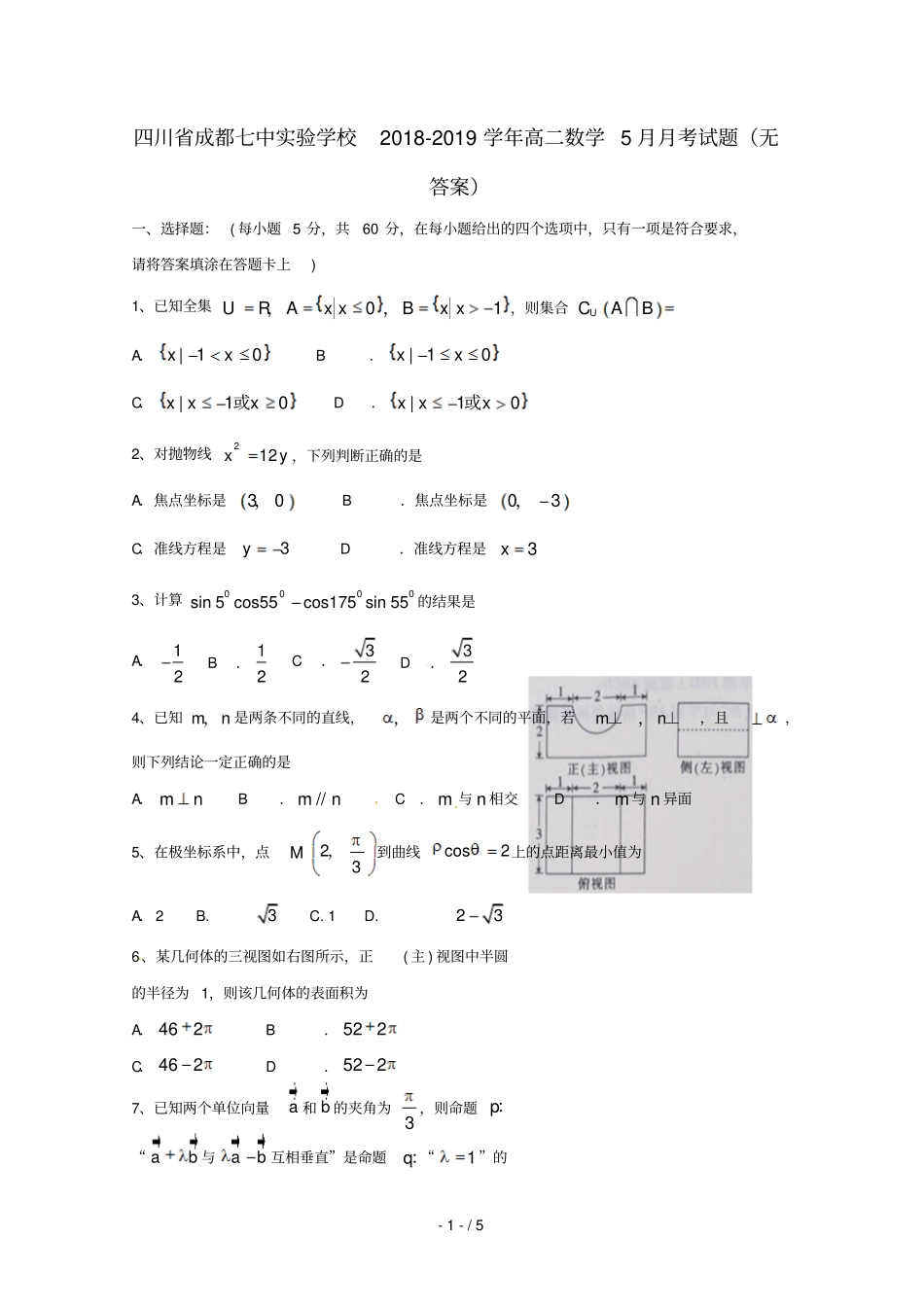 四川成都七中试验学校2018_2019学年高二数学5月月考试题无答案_第1页