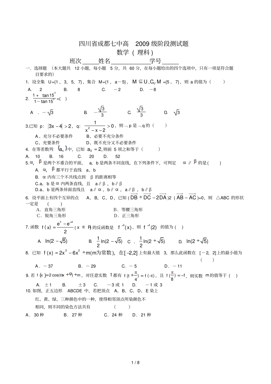 四川成都七中高2009级阶段测试题数学理科卷_第1页