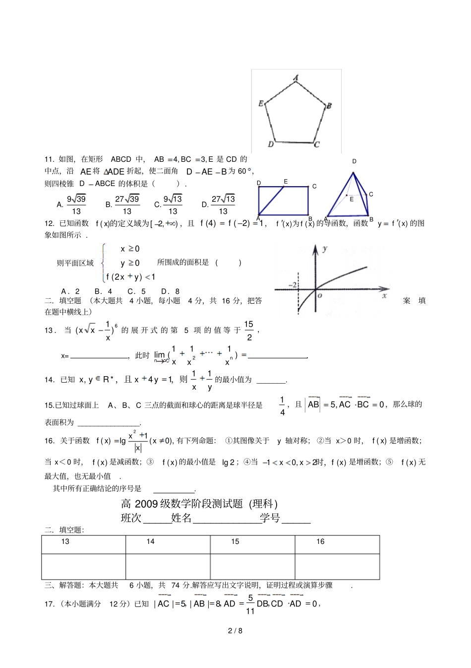 四川成都七中高2009级阶段测试题数学理科卷_第2页