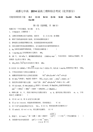 四川成都七中高2014届高三上学期第三次综合训练化学试题