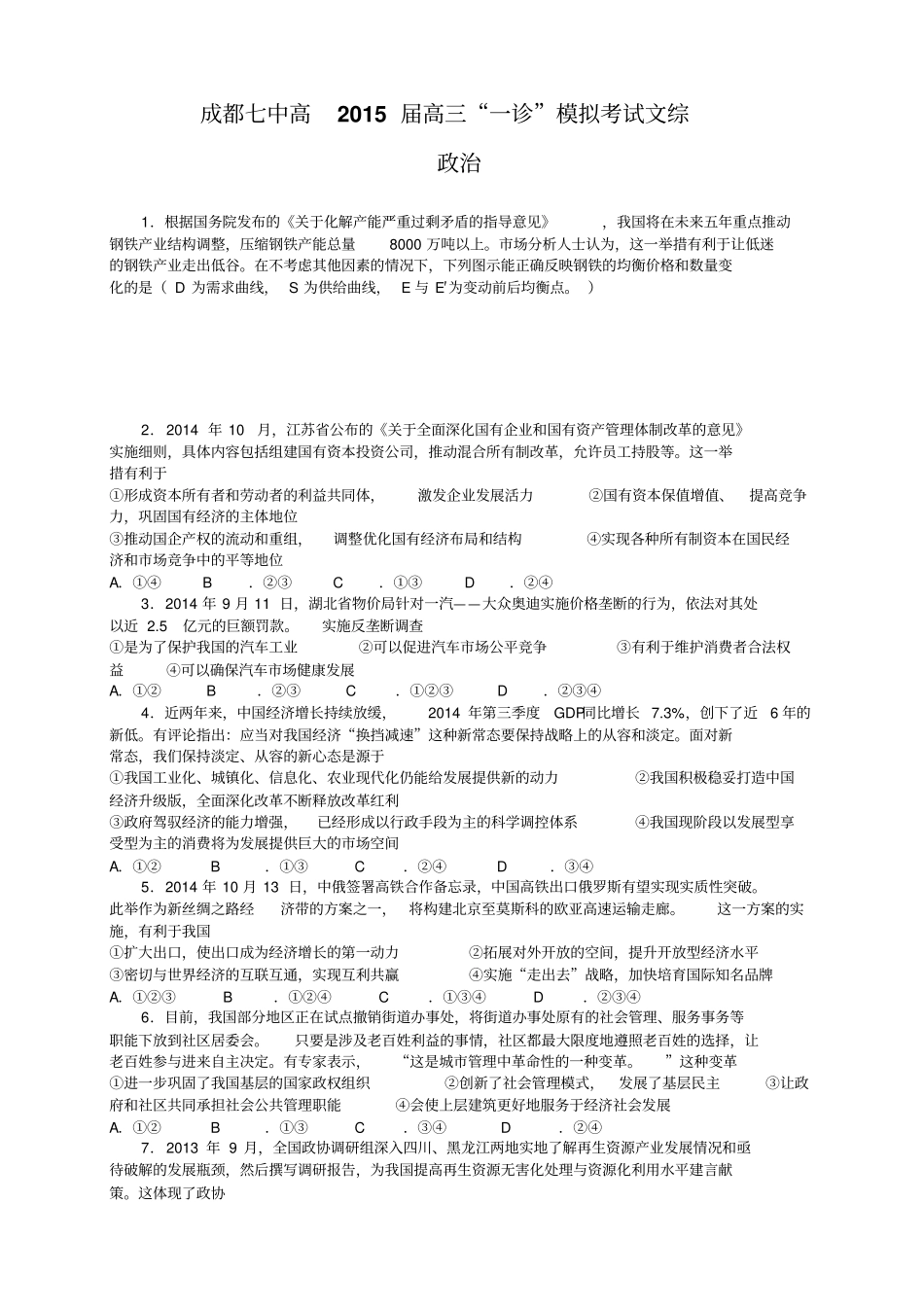 四川成都七中高三一诊模拟考试9科5套四川成都七_第1页