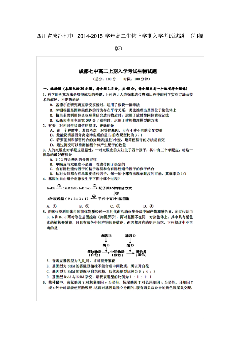 四川成都七中高二生物上学期入学考试试题扫描版1_第1页