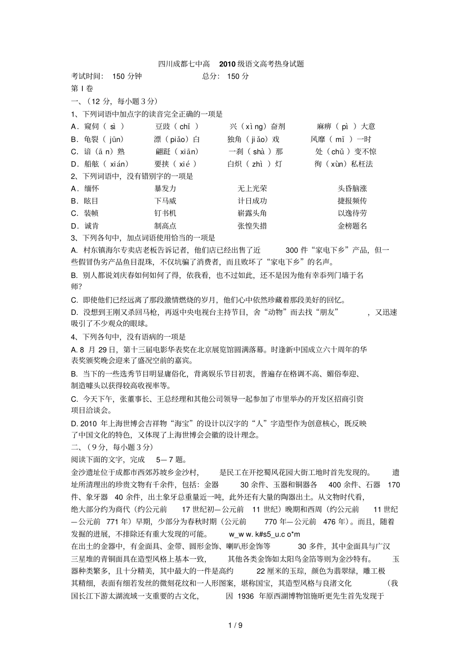 四川成都七中高级语文高考热身试题_第1页