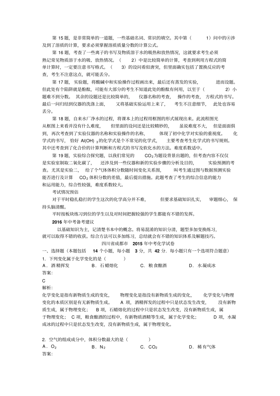 四川成都中考化学试卷分析_第2页