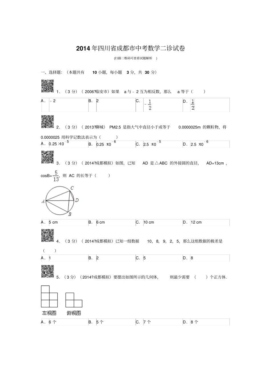 四川成都中考数学二诊试卷_第1页