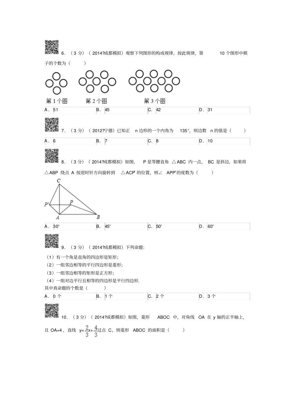 四川成都中考数学二诊试卷_第2页