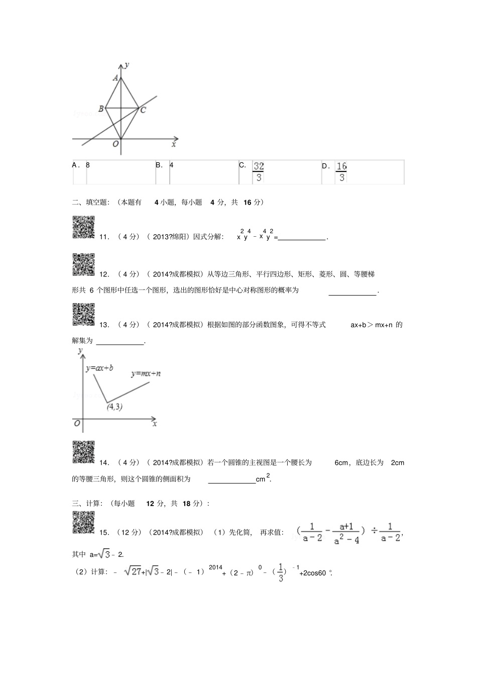 四川成都中考数学二诊试卷_第3页