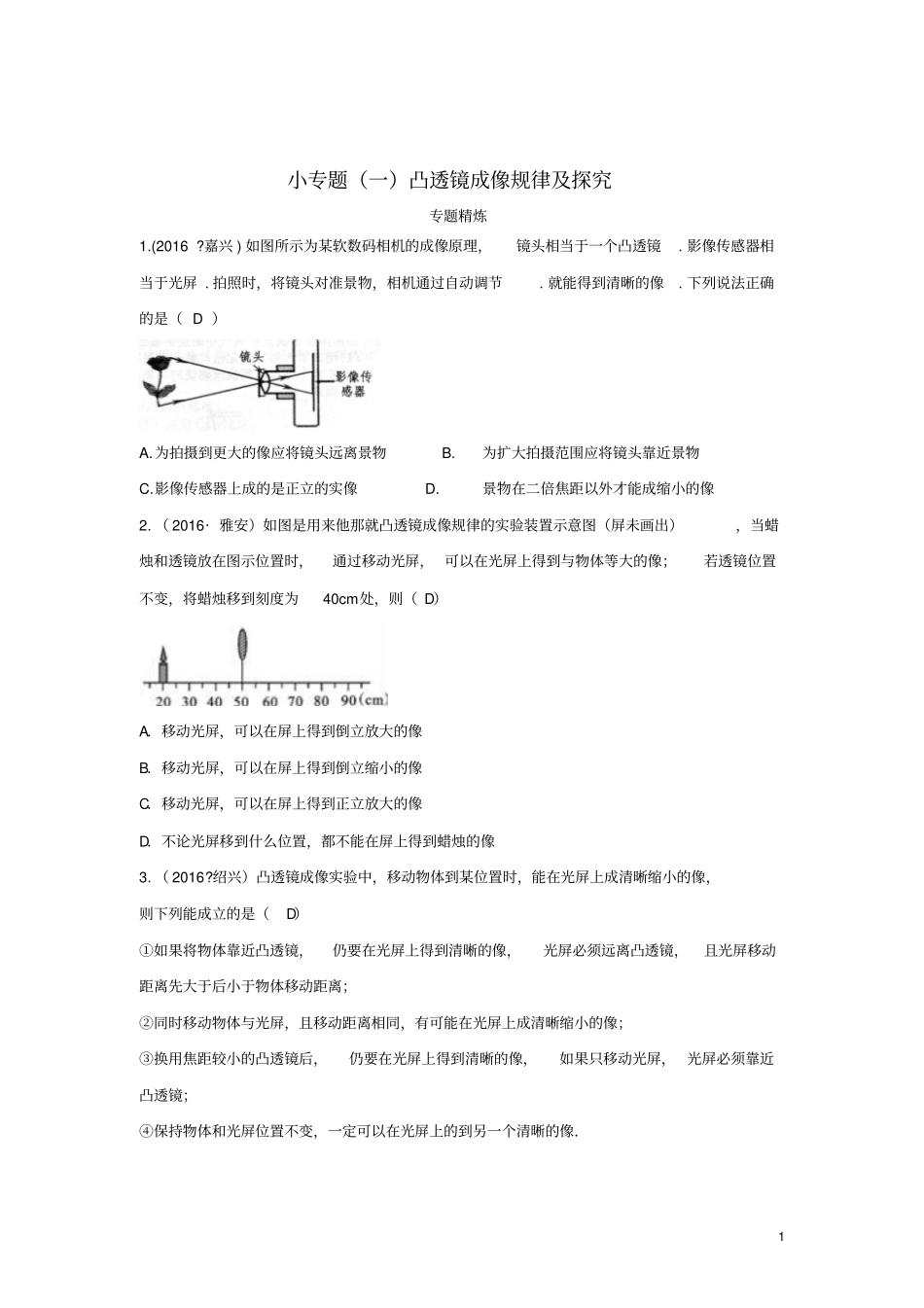 四川成都中考物理小专题一凸透镜成像规律及探究练习_第1页