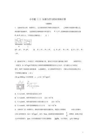 四川成都中考物理小专题三压强与浮力的应用和计算练习
