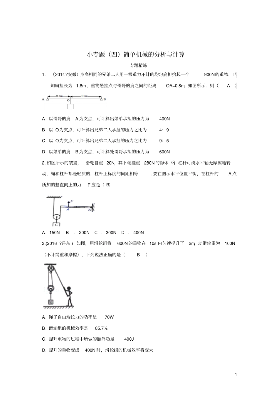 四川成都中考物理小专题四简单机械的分析与计算练习_第1页