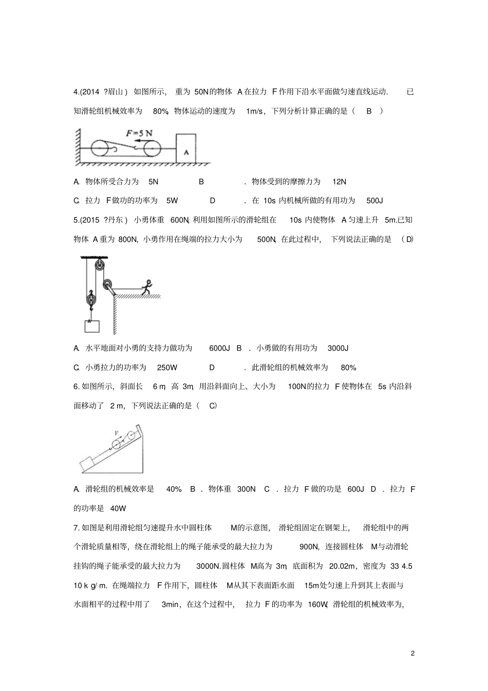 四川成都中考物理小专题四简单机械的分析与计算练习_第2页