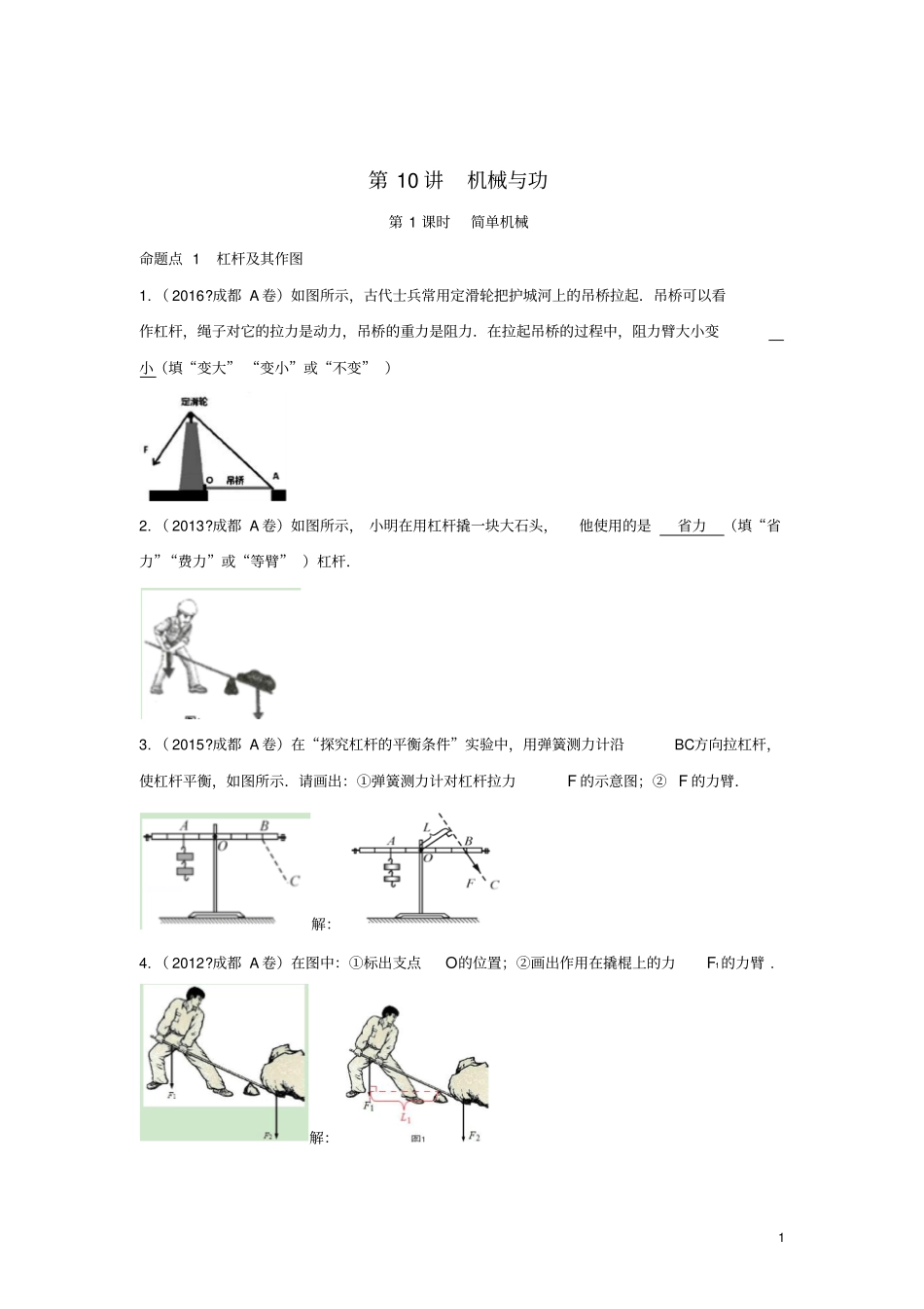 四川成都中考物理第10讲机械与功考点练习_第1页