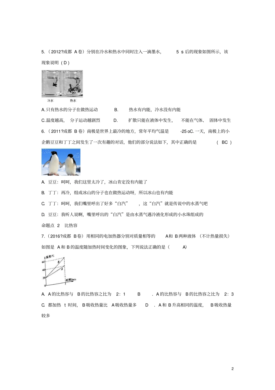 四川成都中考物理第12讲分子动理论与内能考点练习_第2页