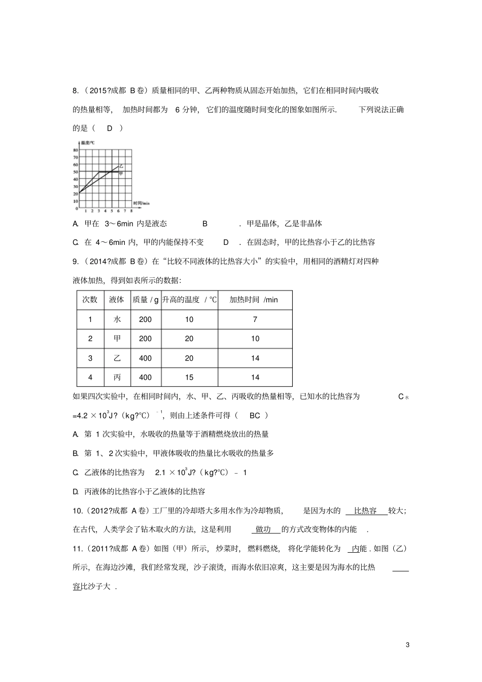 四川成都中考物理第12讲分子动理论与内能考点练习_第3页