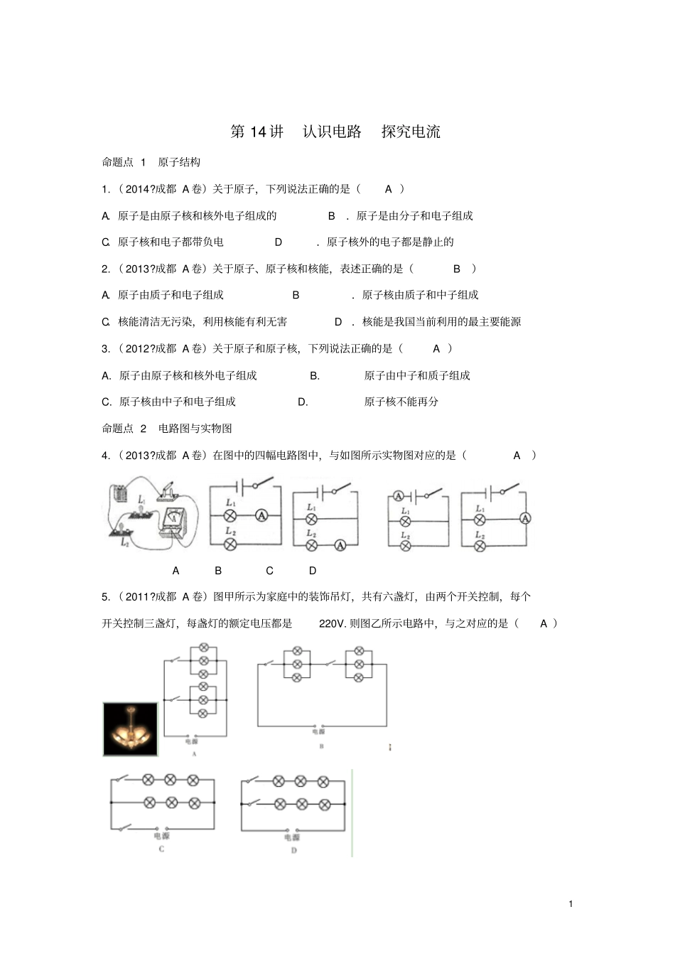 四川成都中考物理第14讲认识电路探究电流考点练习_第1页