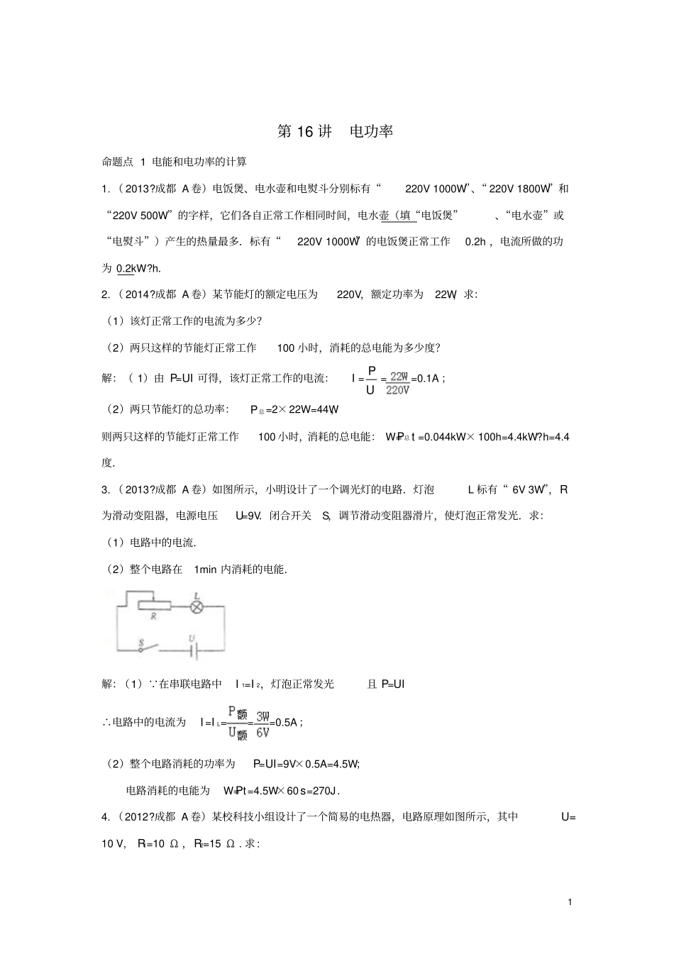 四川成都中考物理第16讲电功率考点练习_第1页