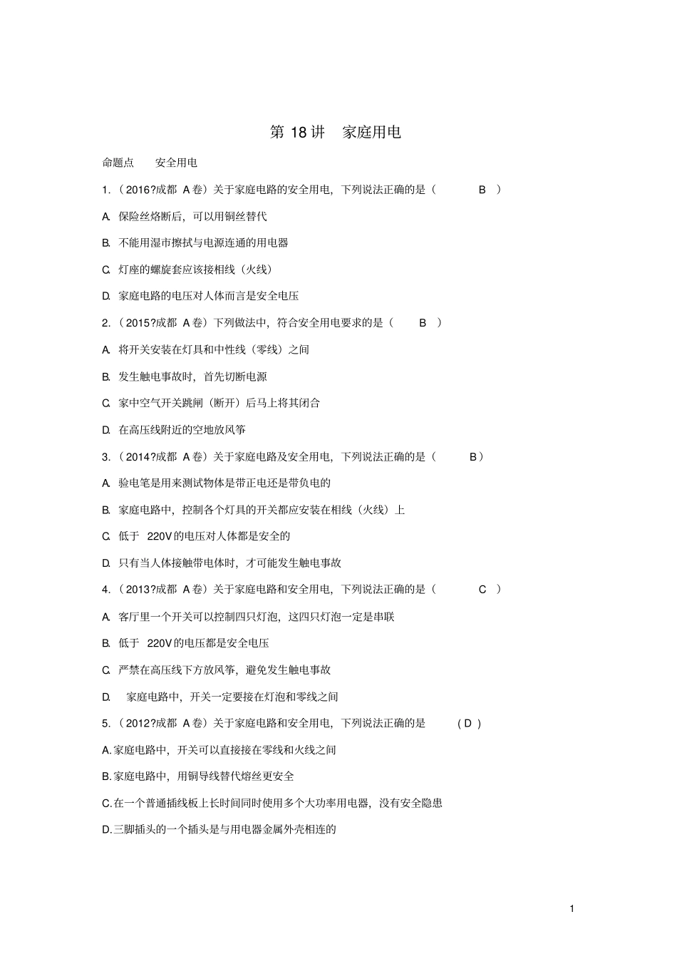 四川成都中考物理第18讲家庭用电考点练习_第1页