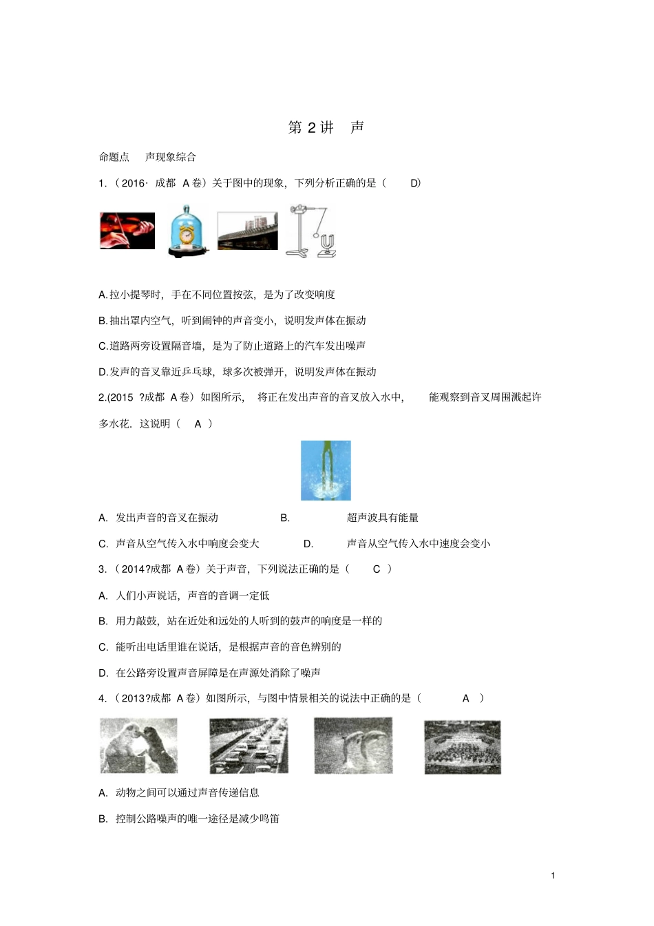 四川成都中考物理第2讲声考点练习_第1页