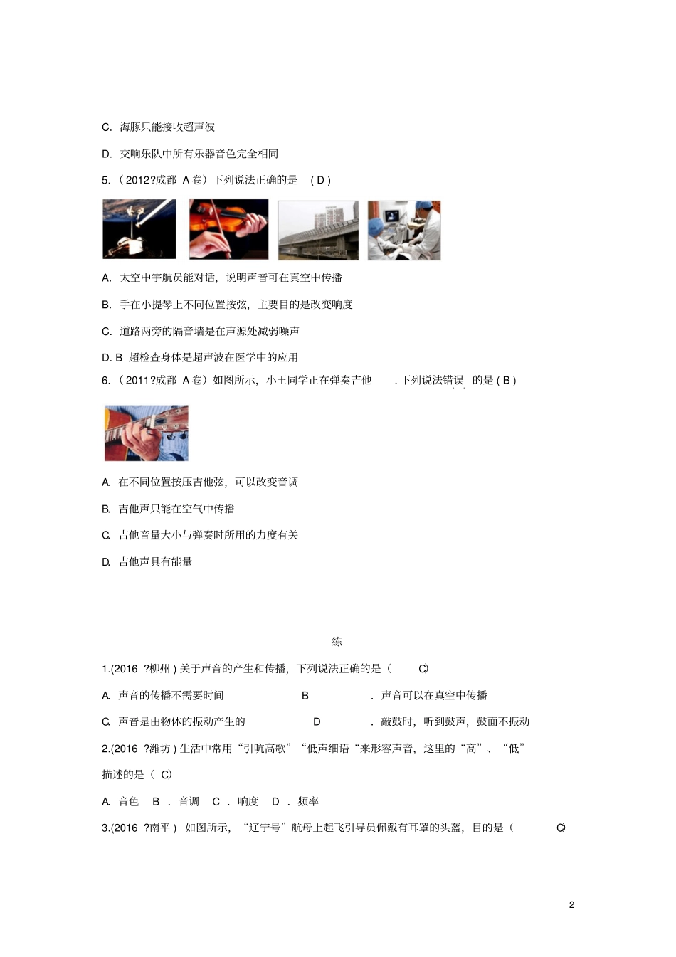 四川成都中考物理第2讲声考点练习_第2页