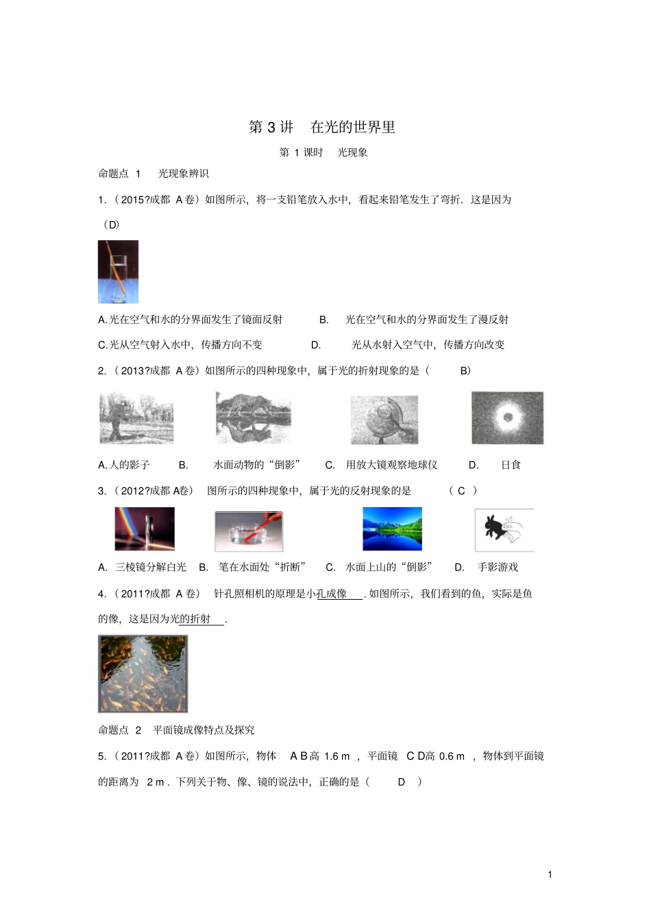 四川成都中考物理第3讲在光的世界里考点练习_第1页