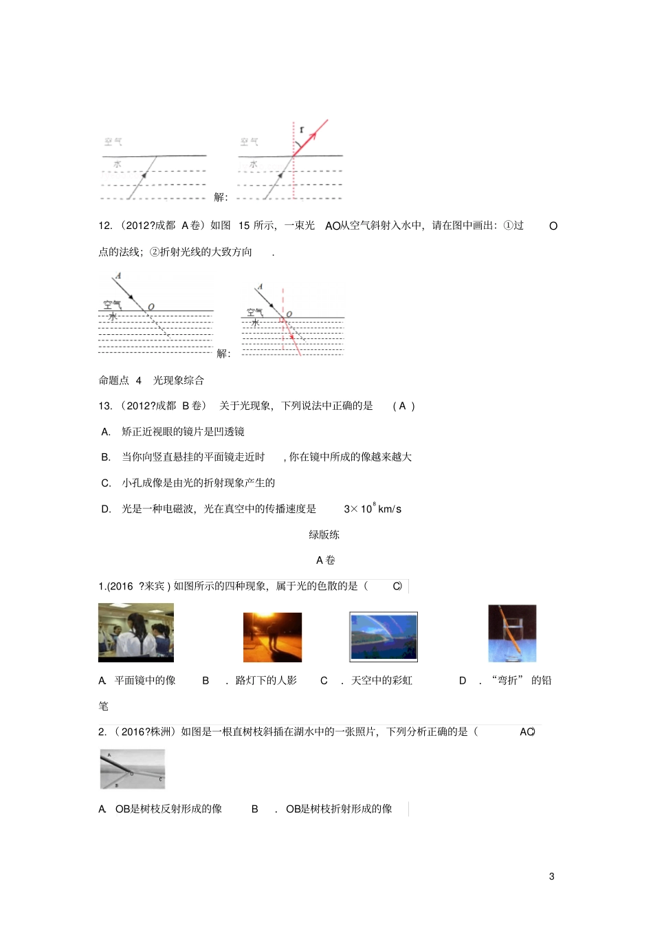 四川成都中考物理第3讲在光的世界里考点练习_第3页