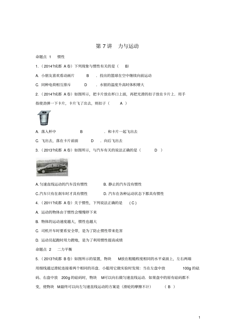四川成都中考物理第7讲力与运动考点练习_第1页