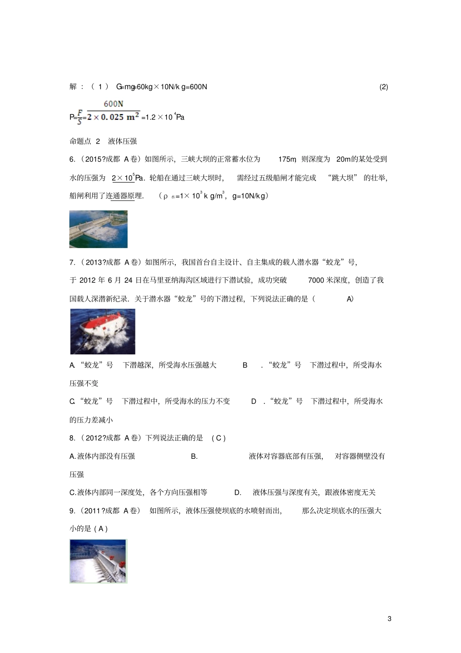 四川成都中考物理第8讲压强考点练习_第3页