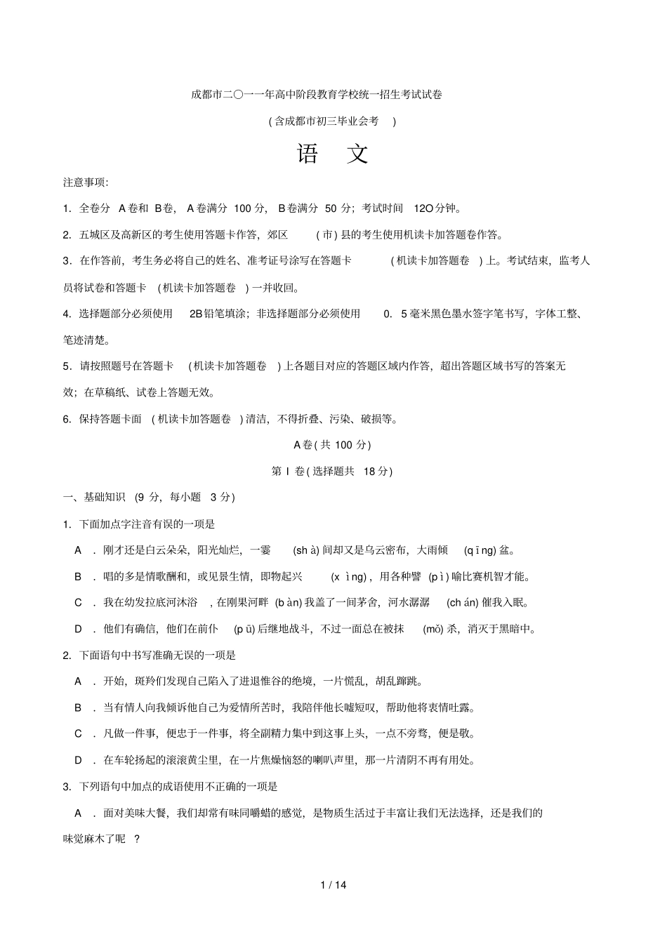 四川成都中考语文试题与答案版_第1页