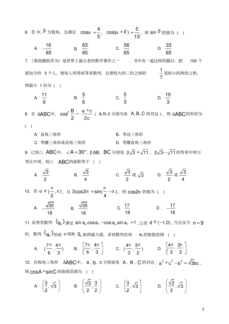 四川成都九校2012017学年高一数学下学期期中联考试题文_第2页
