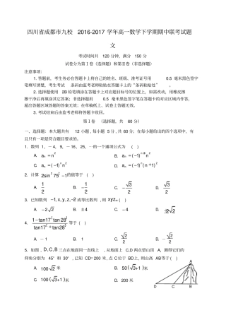 四川成都九校2012017学年高一数学下学期期中联考试题文