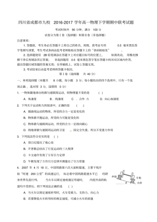四川成都九校2012017学年高一物理下学期期中联考试题