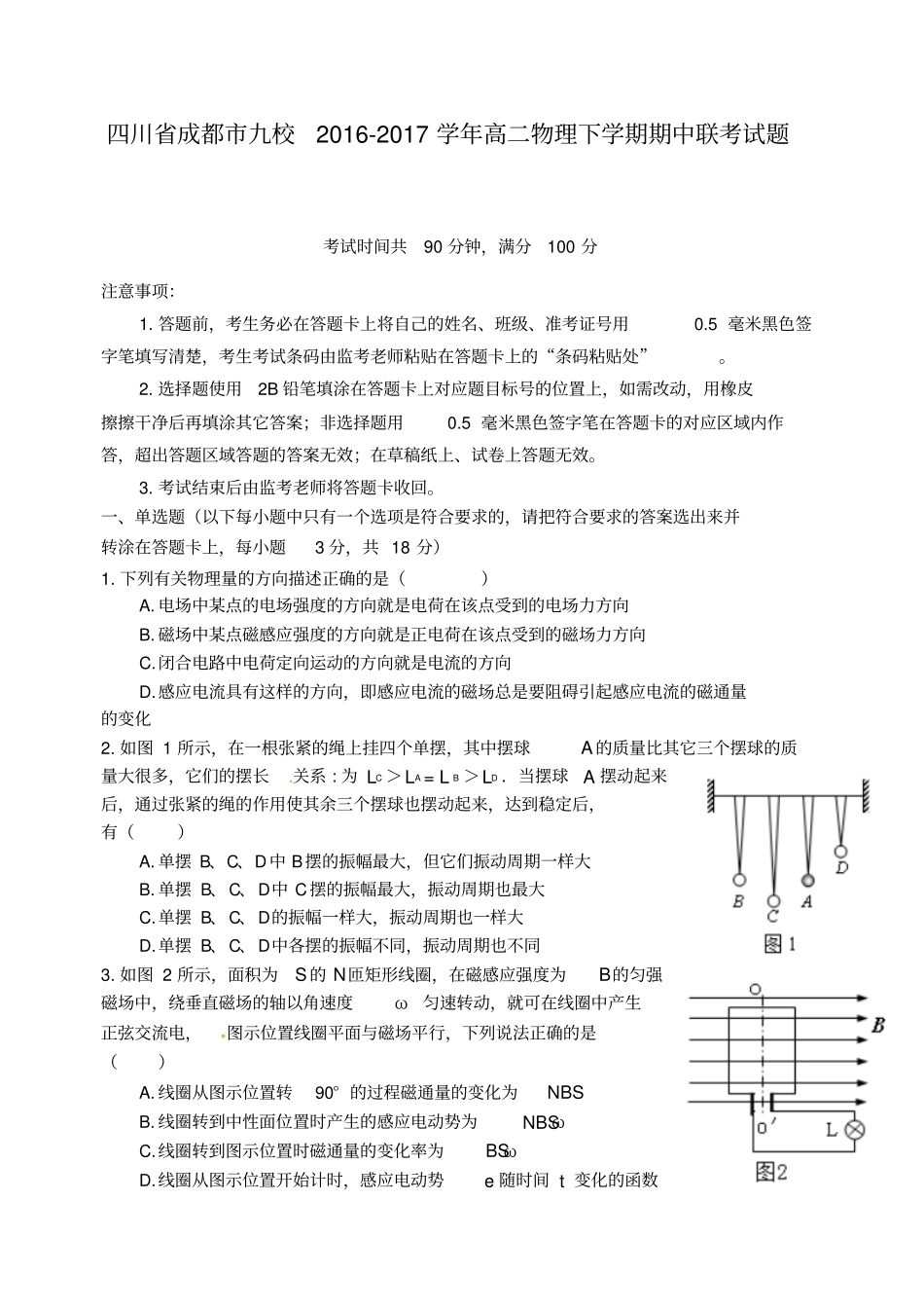 四川成都九校2012017学年高二物理下学期期中联考试题_第1页